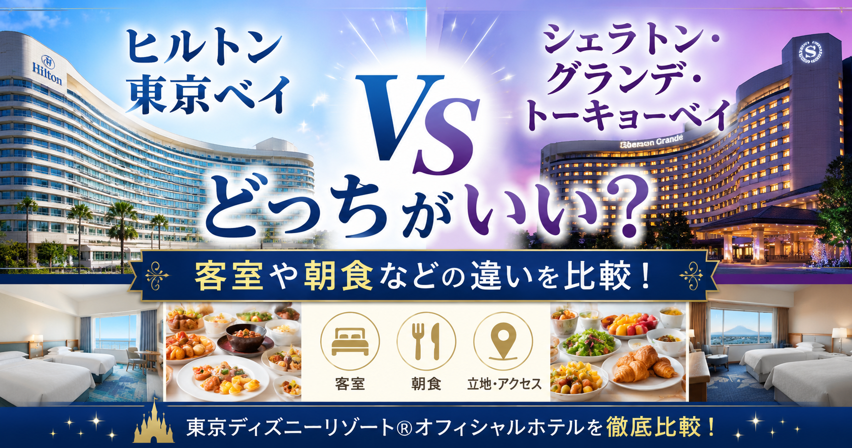 ヒルトン東京ベイとシェラトン・グランデ・トーキョーベイどっちがいい？客室や朝食などの違いを比較！
