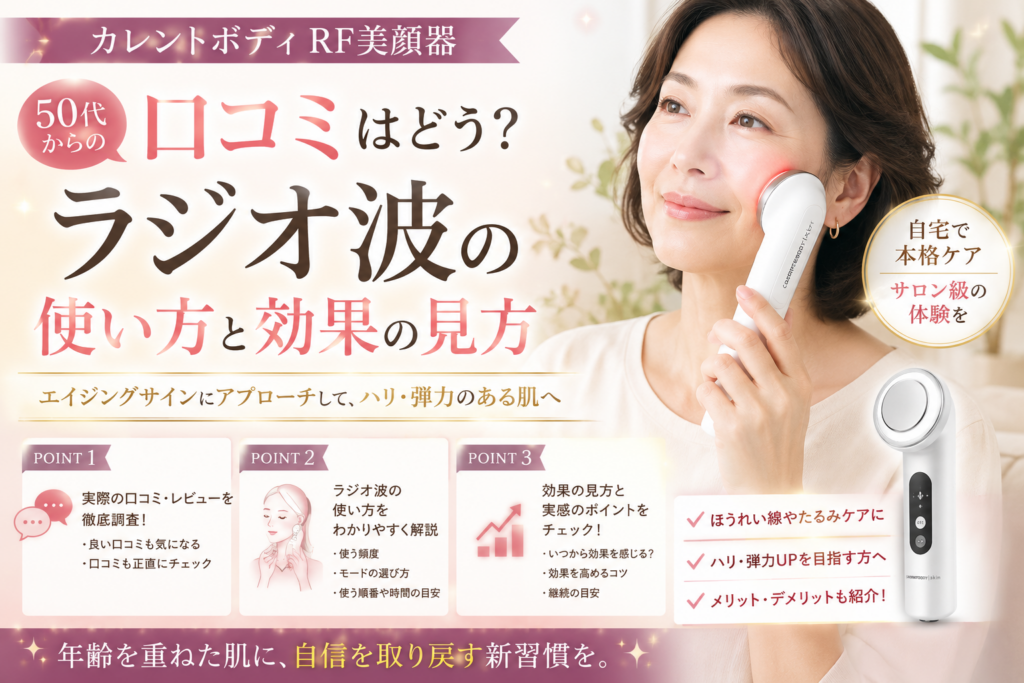 カレントボディ　　　　　　　　　ラジオ美顔器