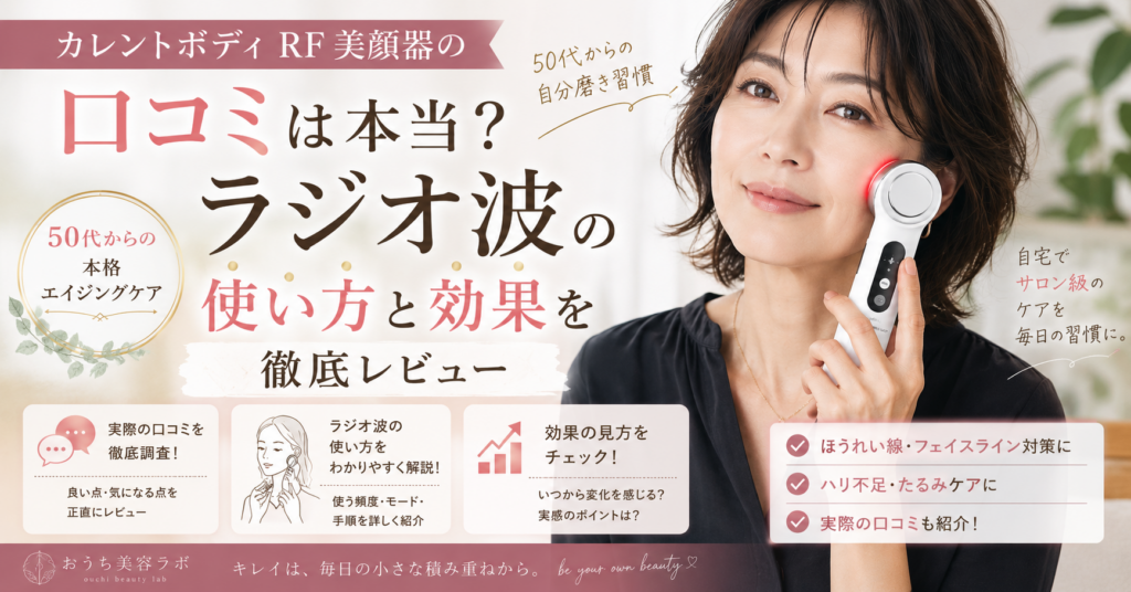 カレントボディRF美顔器の口コミはどう？ラジオ波の使い方と効果の見方