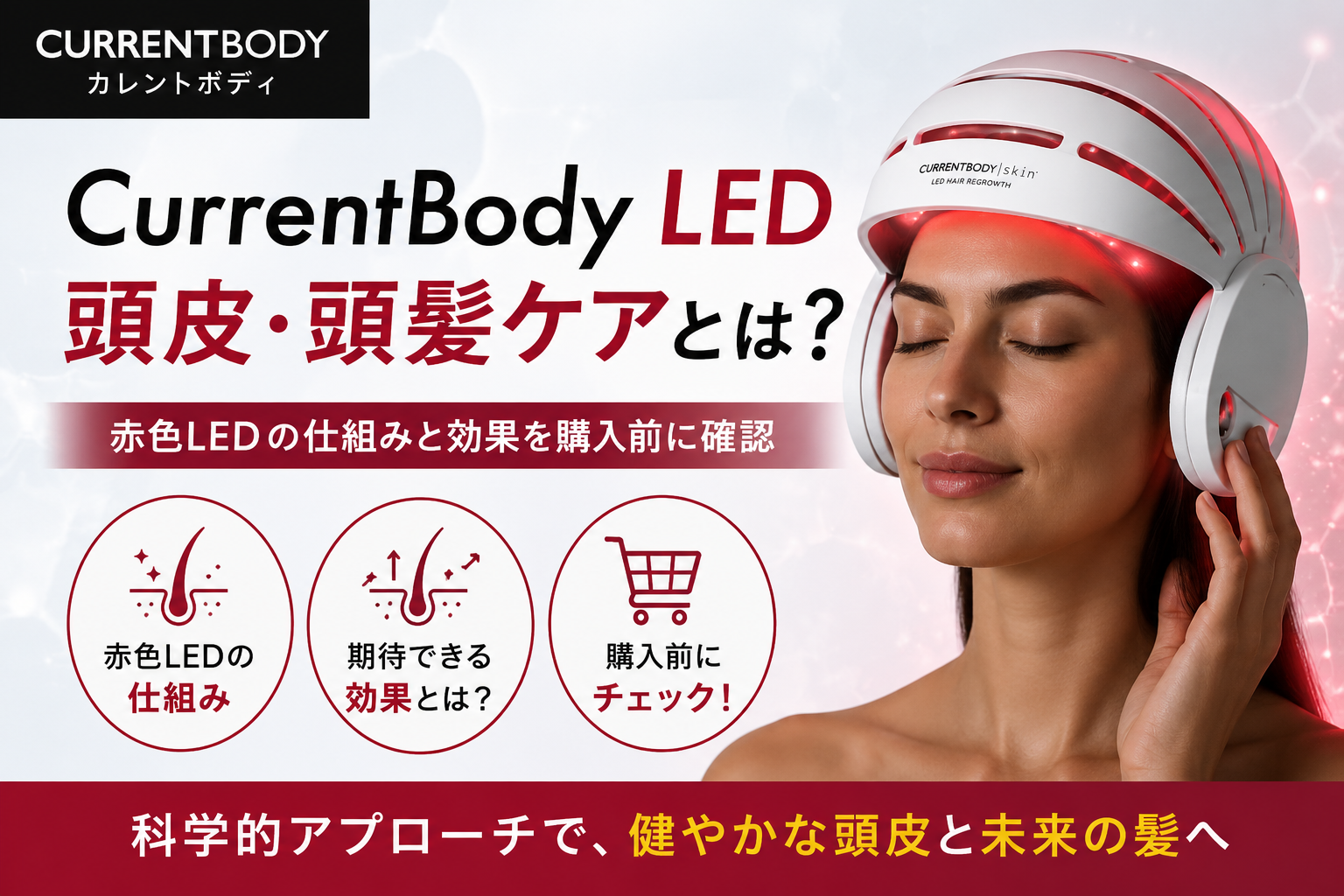 CurrentBodyカレントボディ LED頭皮・頭髪ケアデバイスとは？赤色LEDの仕組みと効果を購入前に確認