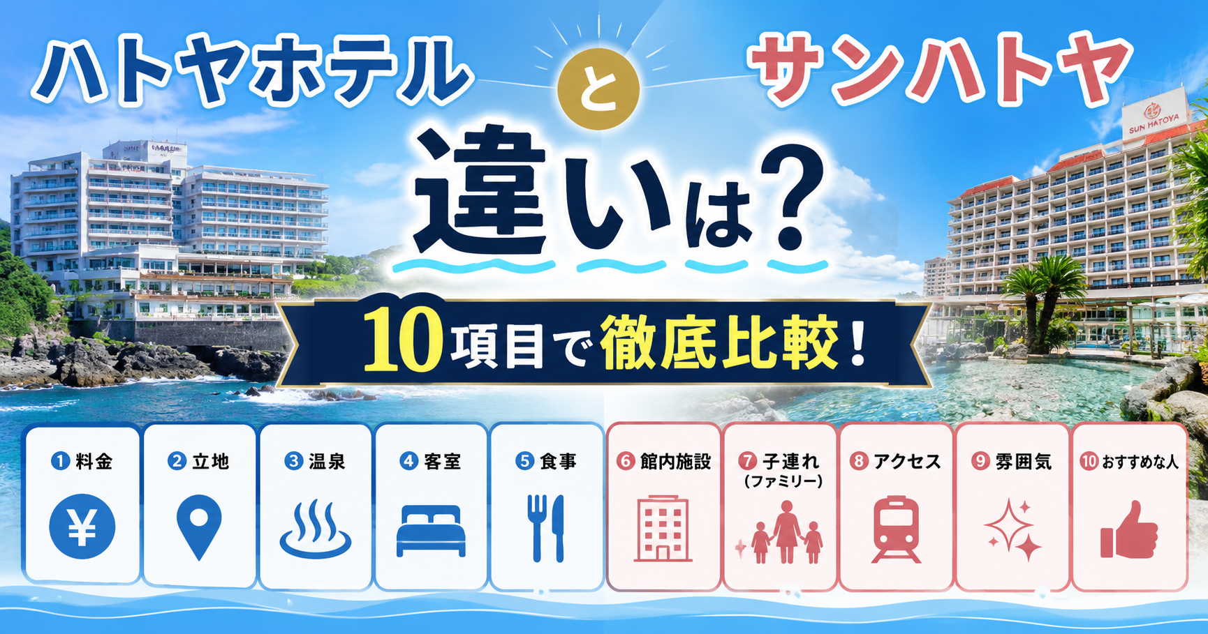 ハトヤホテルサンハトヤ違い