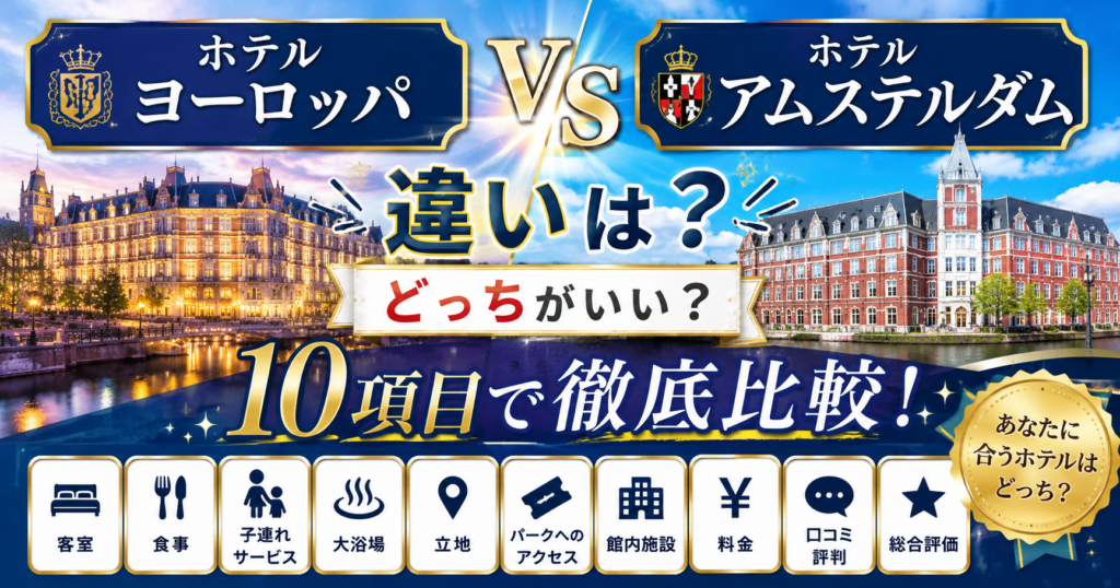 ホテルヨーロッパとホテルアムステルダムの違いは?どっちがいいか客室・食事・子連れなど10項目で徹底比較!