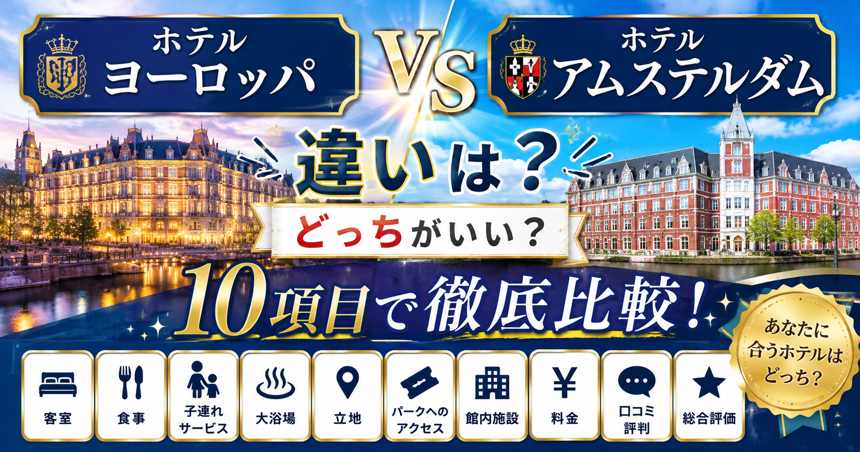 ホテルヨーロッパとホテルアムステルダムの違いは？どっちがいいか客室・食事・子連れなど10項目で徹底比較！