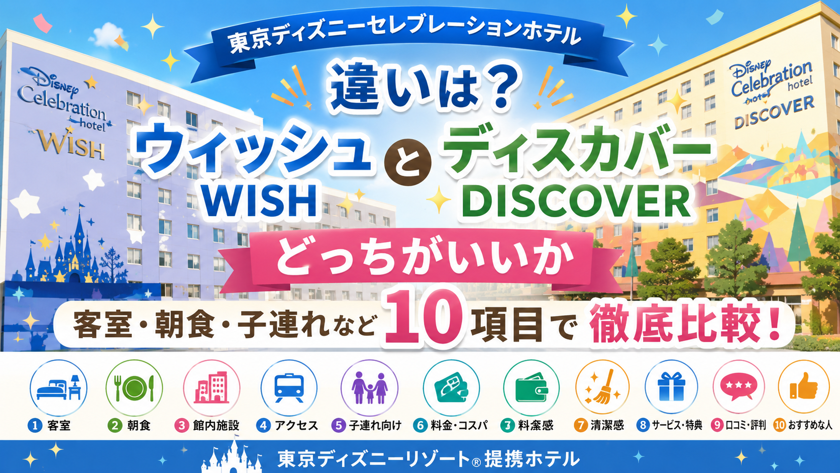 東京ディズニーセレブレーションホテルウィッシュとディスカバーの違いは?どっちがいいか客室・朝食・子連れなど10項目で徹底比較!