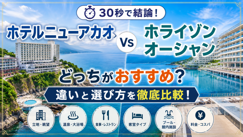 【30秒で結論】ホテルニューアカオホライゾンオーシャンどっちがおすすめ?