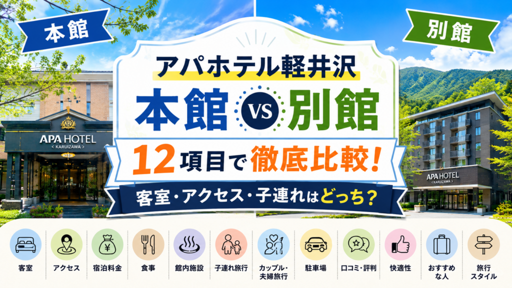 アパホテル軽井沢本館と別館の違いは?どっちがいいか客室・アクセス・子連れなど12項目で徹底比較!