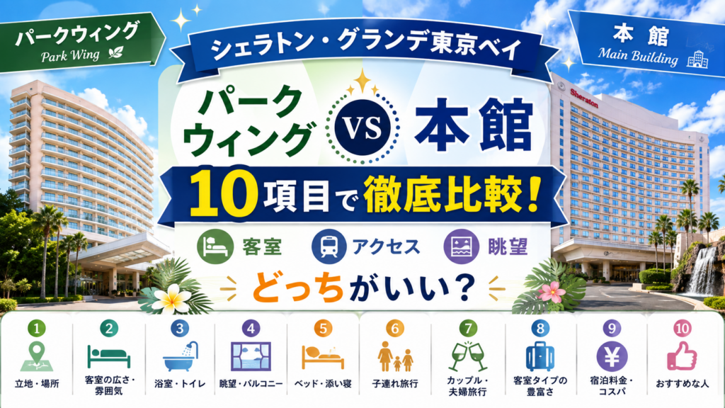 シェラトングランデ東京ベイパークウィングと本館の違いは?どっちがいいか客室・アクセス・眺望など10項目で徹底比較!