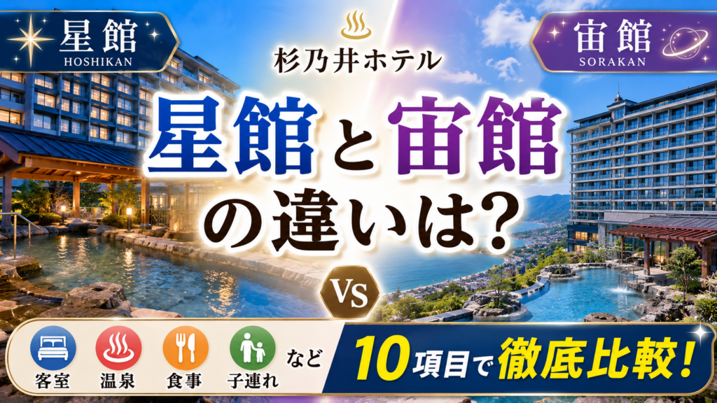 杉乃井ホテル星館と宙館の違いは?どっちがいいか客室・温泉・食事・子連れなど10項目で徹底比較!
