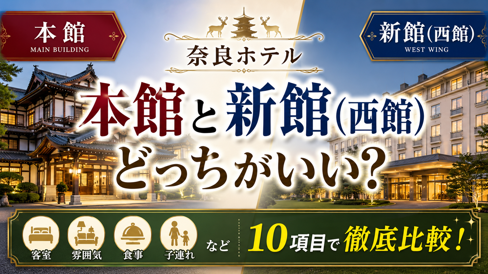 奈良ホテル本館と新館(西館)の違いは？どっちがいいか客室・雰囲気・食事・子連れなど10項目で徹底比較！