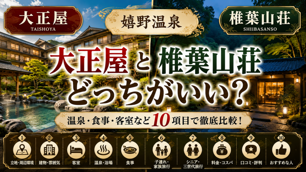 大正屋と椎葉山荘の違いは?どっちがいいか温泉・食事・客室など10項目で徹底比較!