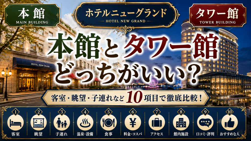 ホテルニューグランド本館とタワー館の違いは?どっちがいいか客室・眺望・子連れなど10項目で徹底比較!