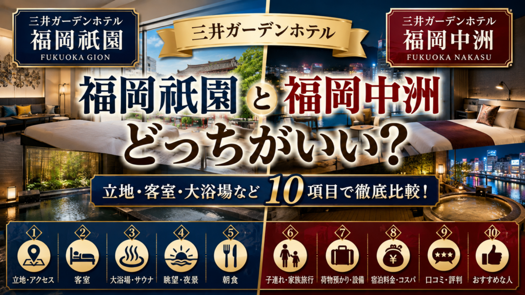 三井ガーデンホテル福岡祇園と福岡中洲の違いは?どっちがいいか立地・客室・大浴場など10項目で徹底比較!