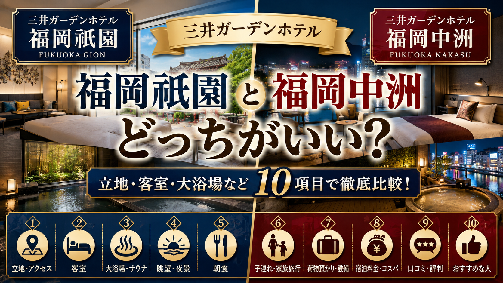 三井ガーデンホテル福岡祇園と福岡中洲の違いは?どっちがいいか立地・客室・大浴場など10項目で徹底比較!