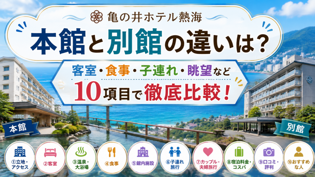 亀の井ホテル熱海 本館と別館の違いは？どっちがいいか客室・食事・子連れ・眺望など10項目で徹底比較！