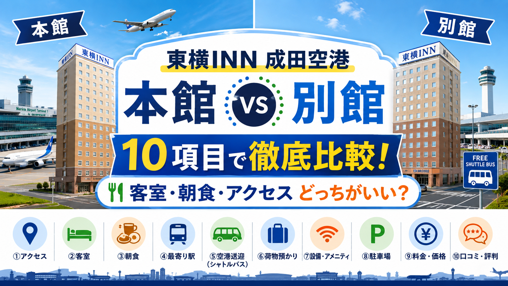 東横INN成田空港本館と別館の違いは？どっちがいい？客室・朝食・アクセスなど10項目で徹底比較！