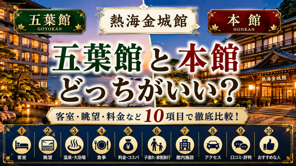熱海金城館の五葉館と本館の違いは?どっちがいいか客室・眺望・料金など10項目で徹底比較!