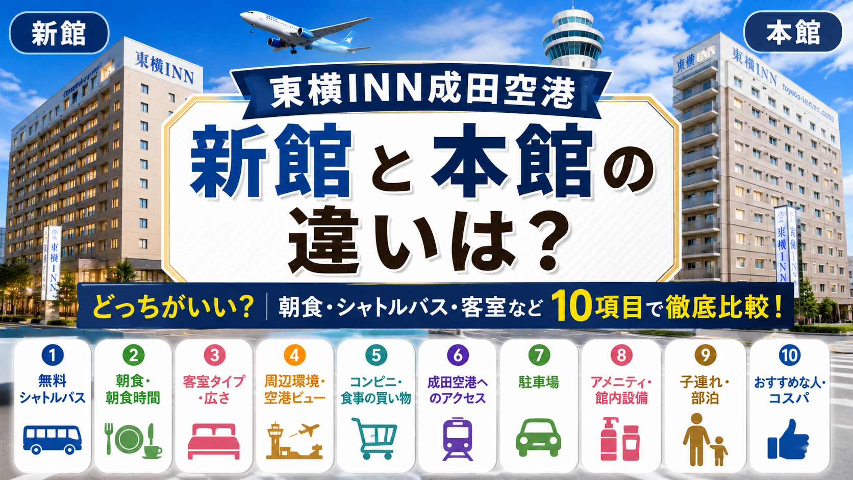 東横INN成田空港の新館と本館の違いは?どっちがいい?朝食・シャトルバス・客室など10項目で徹底比較!