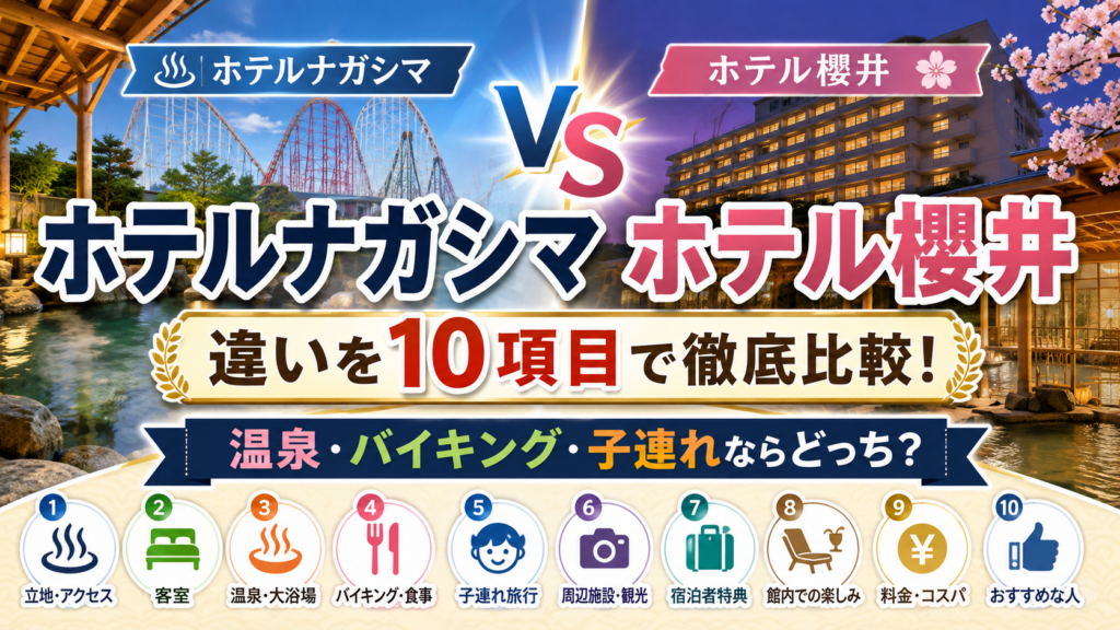 ディズニーアンバサダーホテル どっち