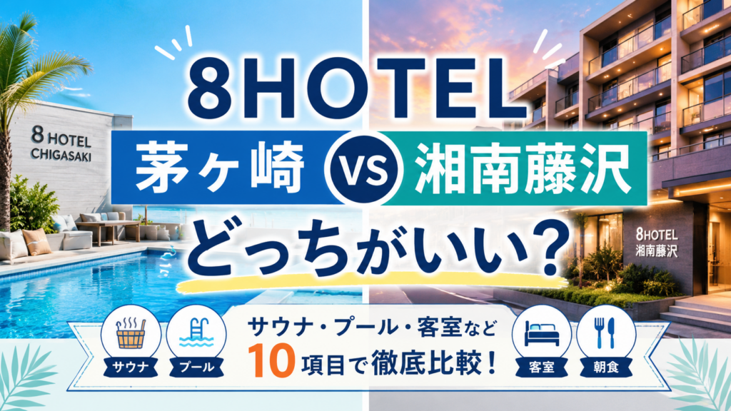 8HOTEL CHIGASAKIと8HOTEL湘南藤沢の違いは?どっちがいいかサウナ・プール・客室など10項目で徹底比較!