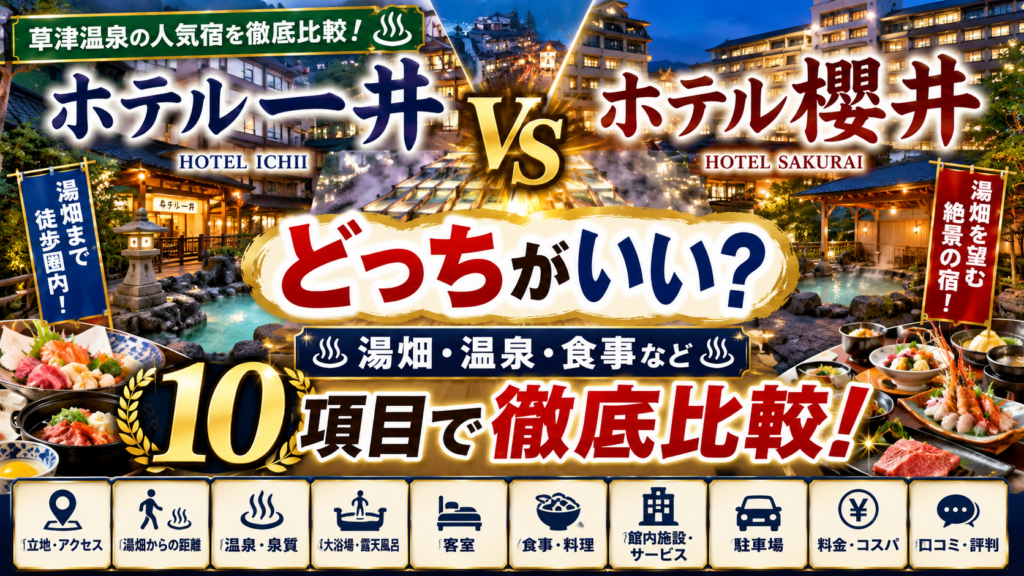 草津温泉 ホテル一井とホテル櫻井の違いは？どっちがいいか湯畑・温泉・食事など10項目で徹底比較！