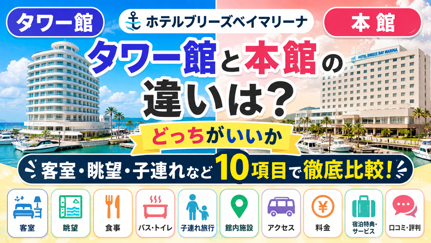 ホテルブリーズベイマリーナのタワー館と本館の違いは？どっちがいいか客室・眺望・子連れなど10項目で徹底比較！