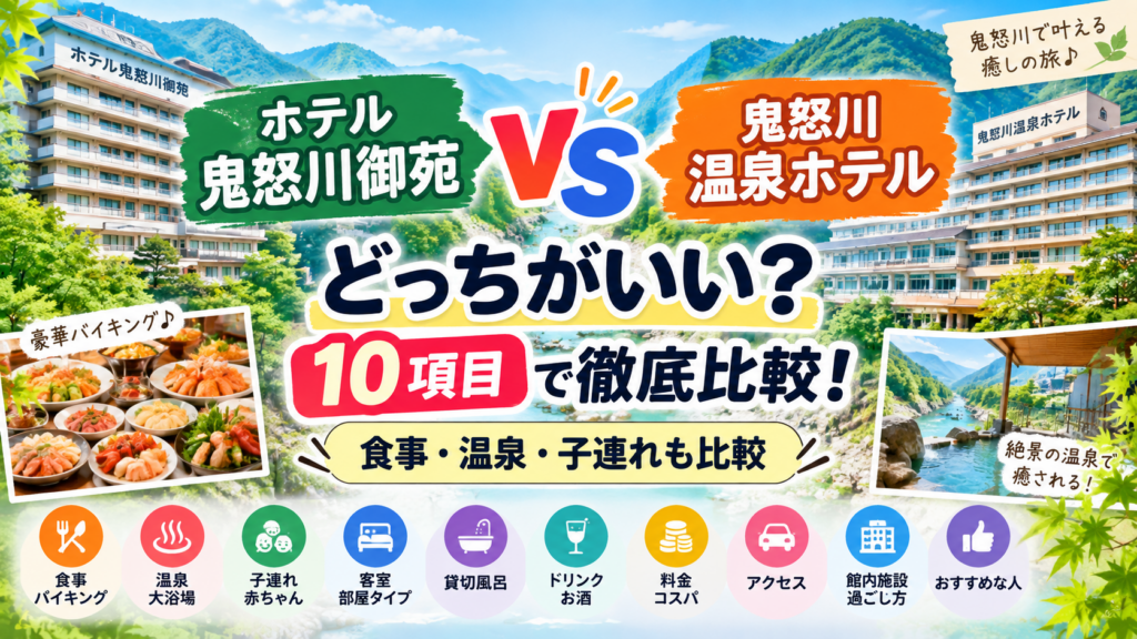 ホテル鬼怒川御苑と鬼怒川温泉ホテルの違いは?どっちがいいか食事・温泉・子連れなど10項目で徹底比較!