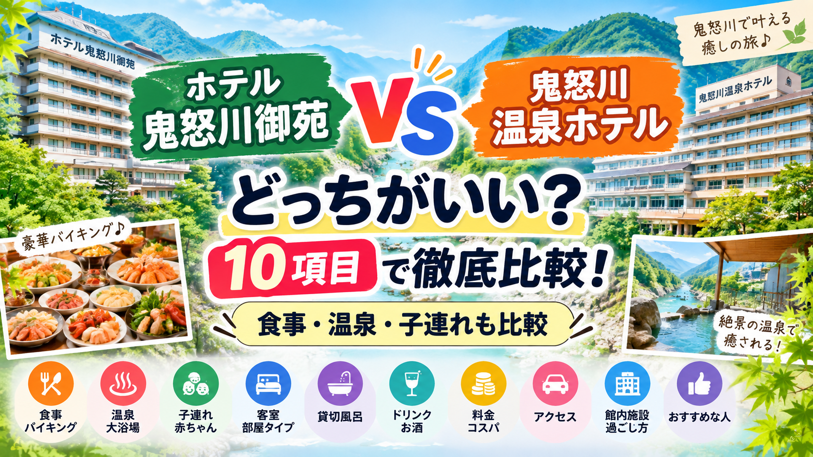 ホテル鬼怒川御苑と鬼怒川温泉ホテルの違いは？どっちがいいか食事・温泉・子連れなど10項目で徹底比較！