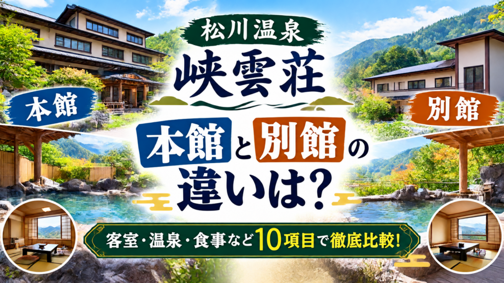 松川温泉峡雲荘本館と別館の違いは?どっちがいいか客室・温泉・食事など10項目で徹底比較!
