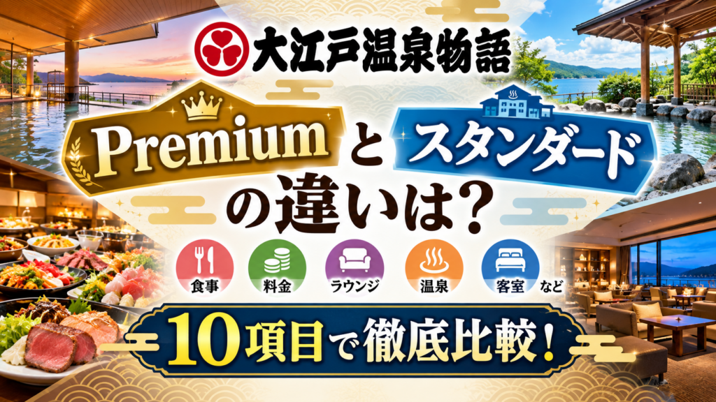 大江戸温泉物語Premiumとスタンダードの違いは?食事・料金・ラウンジなど10項目で徹底比較!