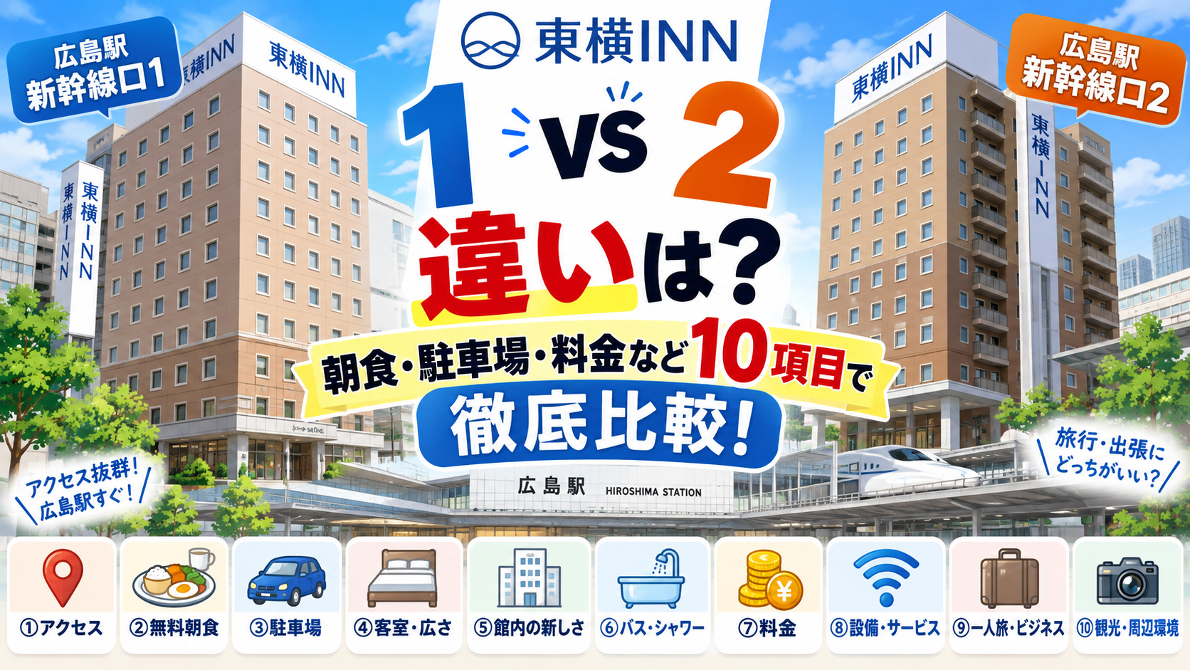 東横INN広島駅新幹線口1と2の違いは?どっちがいいか朝食・駐車場・料金など10項目で徹底比較!