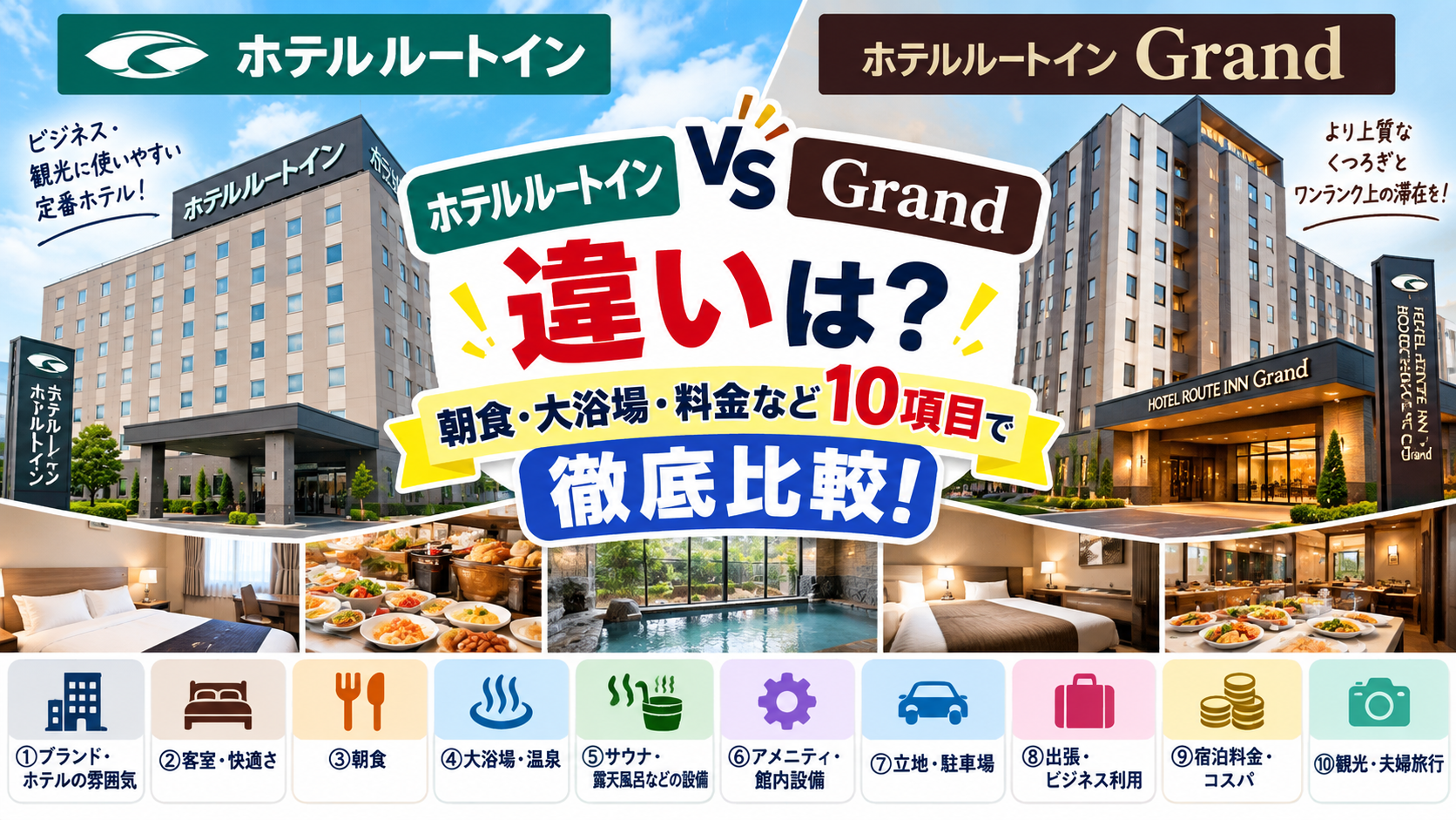 ホテルルートインとGrandの違いは?どっちがいいか朝食・大浴場・料金など10項目で徹底比較!