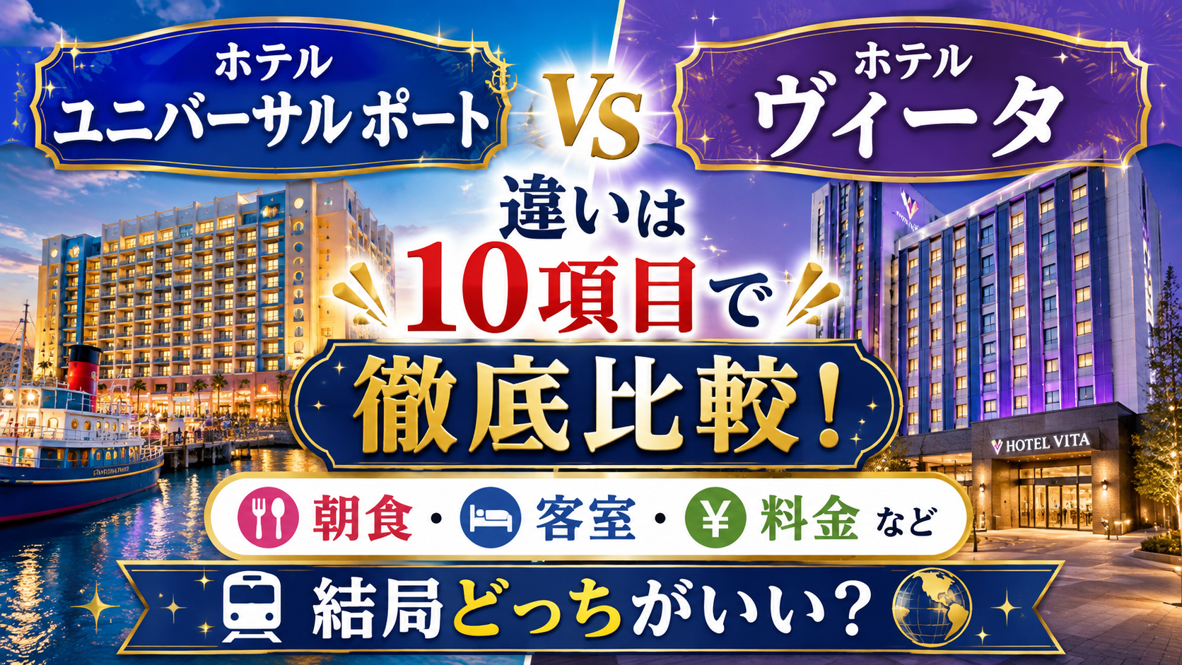 ホテル ユニバーサル ポートとヴィータの違いは？どっちがいいか朝食・客室・料金など10項目で徹底比較！