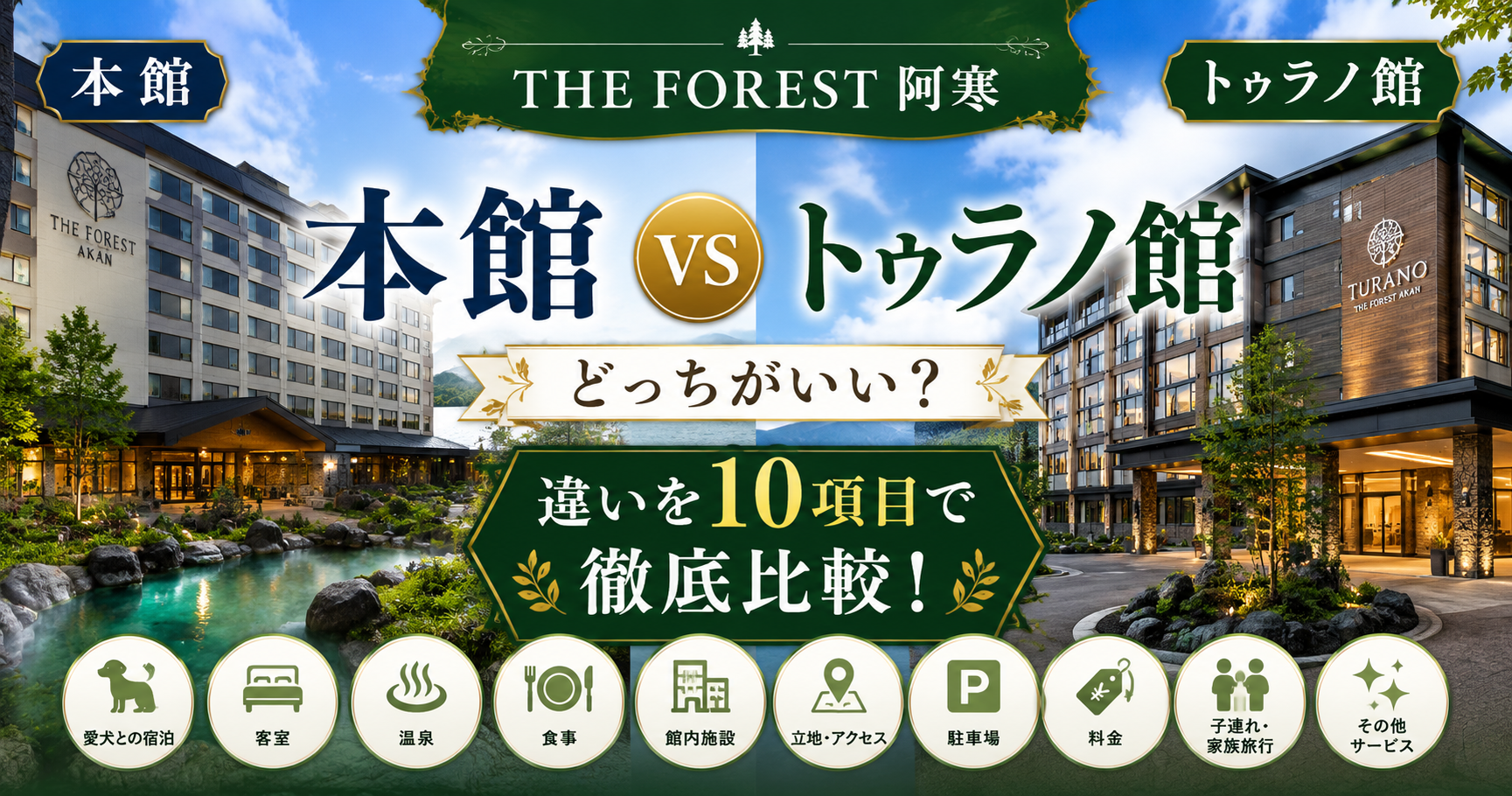 THE FOREST阿寒の本館とトゥラノ館の違いは？どっちがいいか愛犬・客室・温泉など10項目で徹底比較！