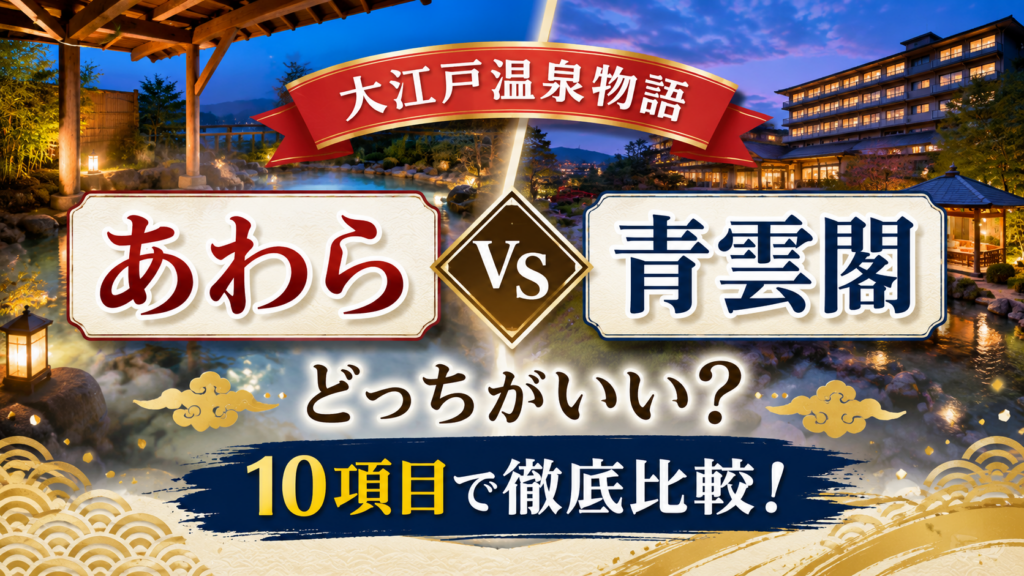 大江戸温泉物語あわらと青雲閣の違いは?どっちがいいか温泉・バイキング・料金など10項目で徹底比較!