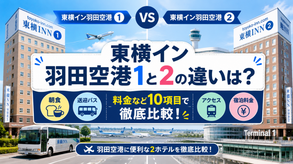 東横イン羽田空港1と2の違いは?どっちがいいか朝食・送迎バス・料金など10項目で徹底比較!