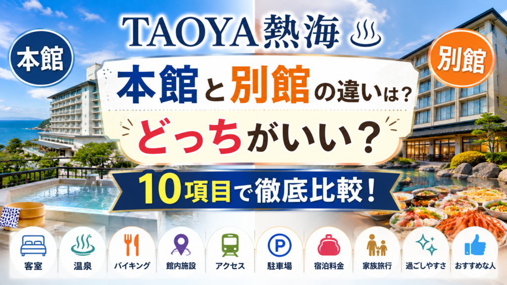 TAOYA熱海(熱海水葉亭)の本館と別館の違いは?どっちがいいか客室・温泉・バイキングなど10項目で徹底比較!