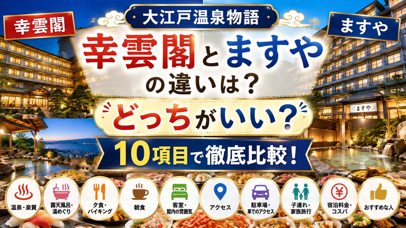 大江戸温泉物語 幸雲閣とますやの違いは？どっちがいいか温泉・バイキング・料金など10項目で徹底比較！