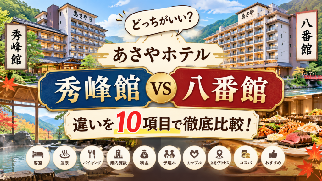 あさやホテル秀峰館と八番館の違いは?どっちがいいか客室・温泉・バイキングなど10項目で徹底比較!