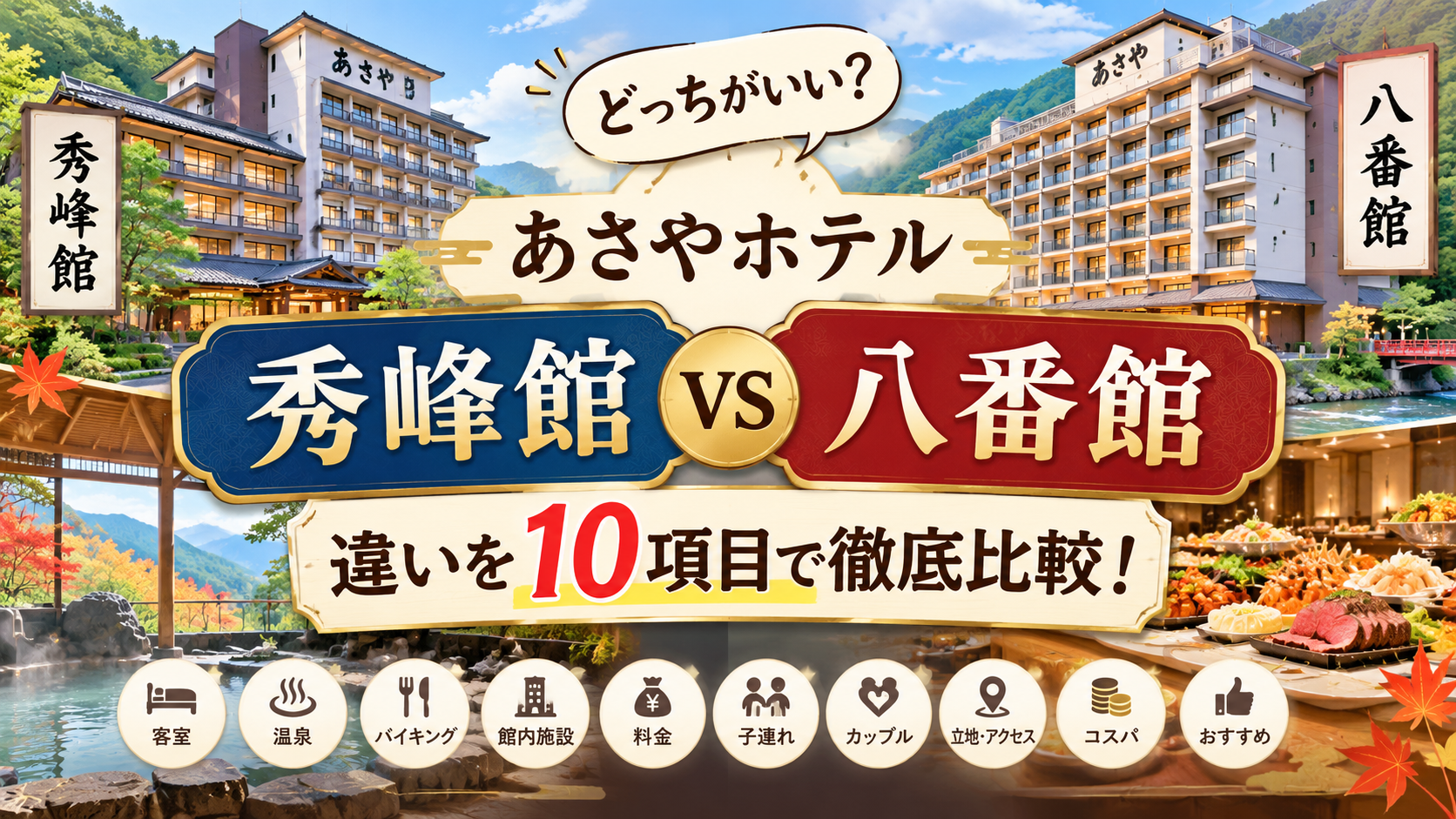 あさやホテル秀峰館と八番館の違いは？どっちがいいか客室・温泉・バイキングなど10項目で徹底比較！