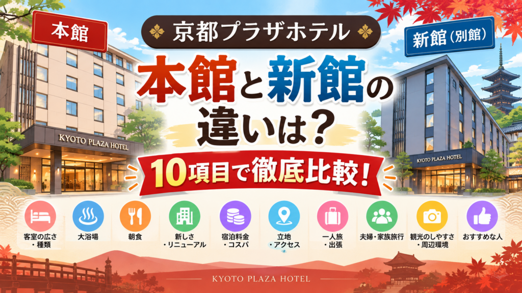 京都プラザホテル本館と新館(別館)の違いは?どっちがいいか客室・大浴場・朝食など10項目で徹底比較!