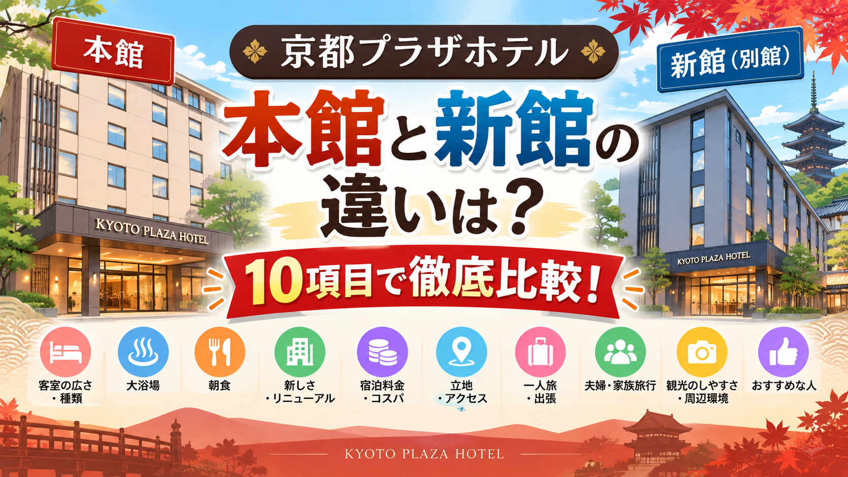 京都プラザホテル本館と新館（別館）の違いは？どっちがいいか客室・大浴場・朝食など10項目で徹底比較！