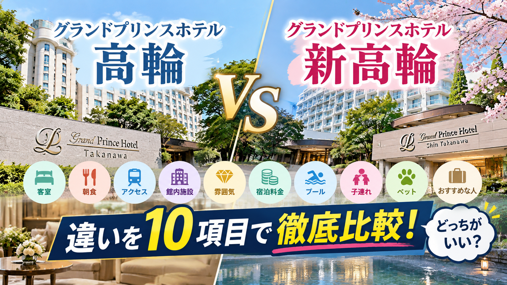 グランドプリンスホテル高輪と新高輪の違いは?どっちがいいか客室・朝食・アクセスなど10項目で徹底比較!