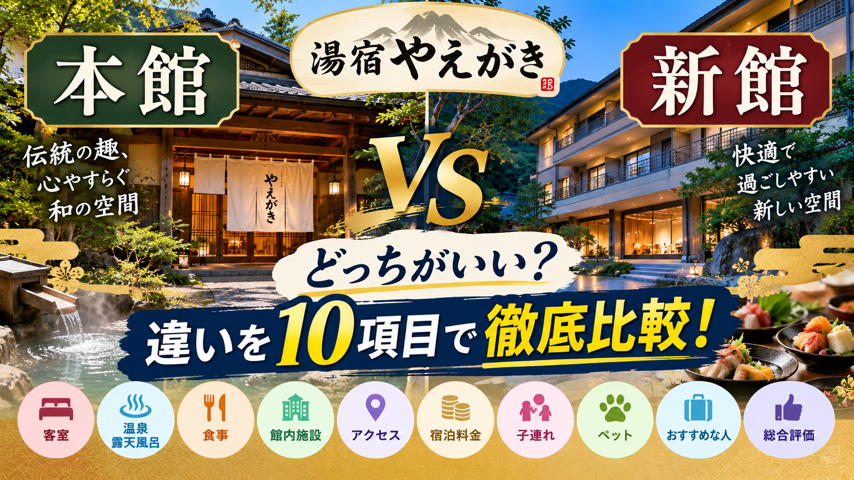 湯宿やえがき本館と新館の違いは？どっちがいいか客室・露天風呂・食事など10項目で徹底比較！