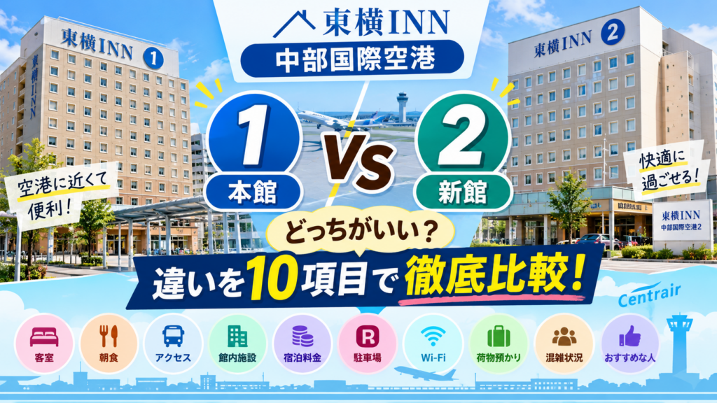 東横INN中部国際空港1と2の違いは?どっちがいいか客室・朝食・アクセスなど10項目で徹底比較!