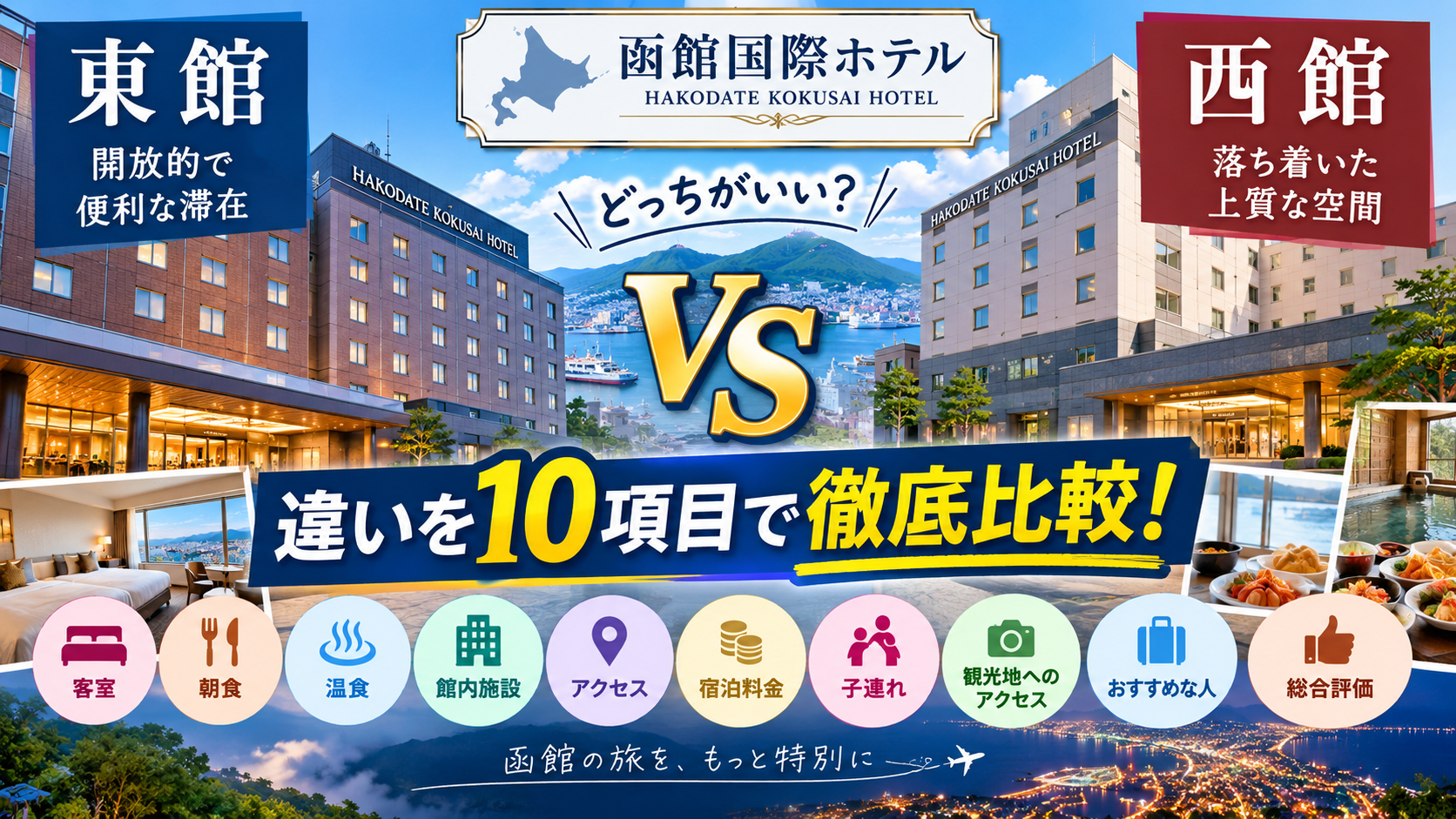 函館国際ホテル東館と西館の違いは？どっちがいいか客室・朝食・温泉など10項目で徹底比較！