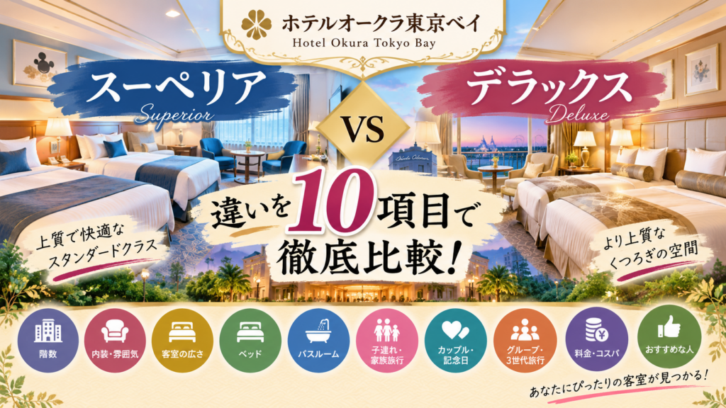 ホテルオークラ東京ベイのスーペリアとデラックスの違いは?どっちがいいか客室・階数・料金など10項目で徹底比較!