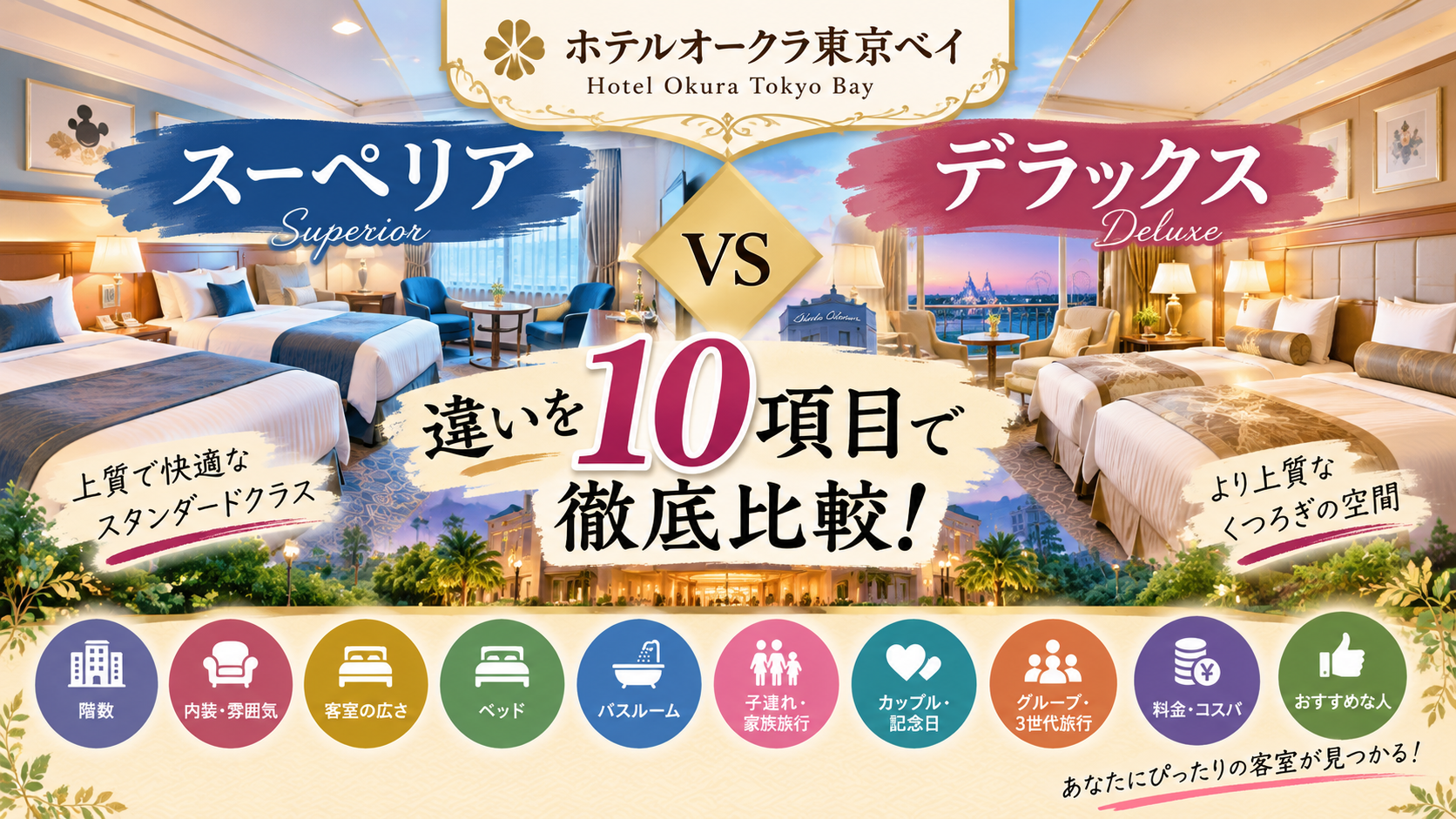 ホテルオークラ東京ベイのスーペリアとデラックスの違いは？どっちがいいか客室・階数・料金など10項目で徹底比較！