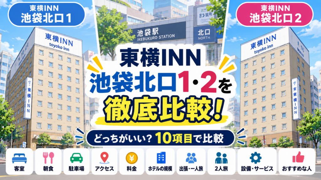 東横INN池袋北口1と2の違いは？どっちがいいか客室・朝食・駐車場など10項目で徹底比較！
