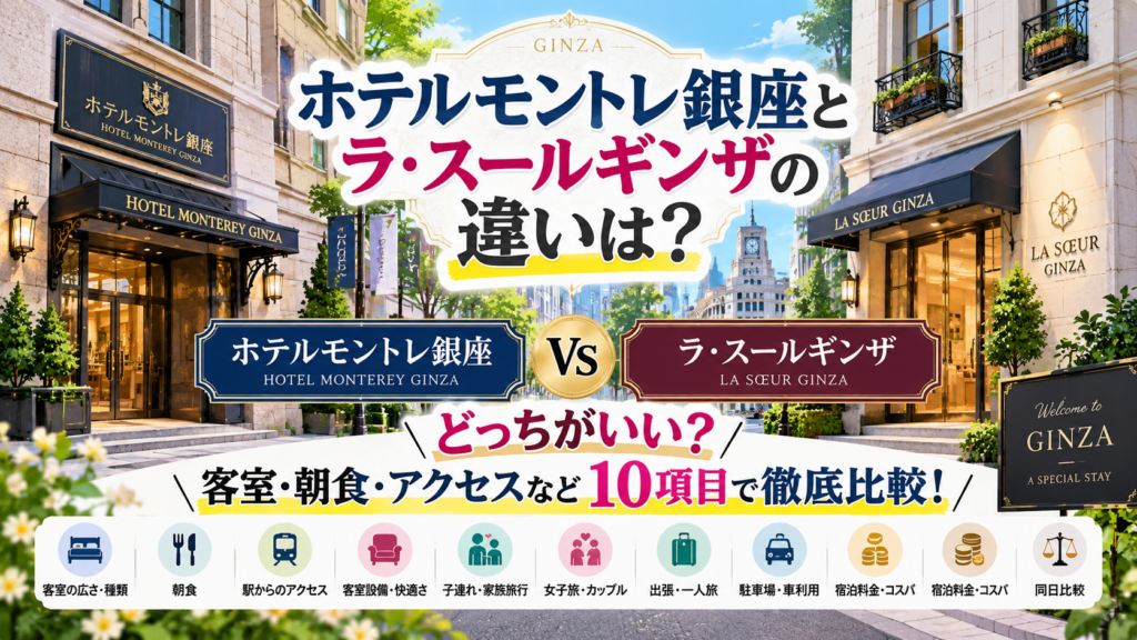 ホテルモントレ銀座とラ・スールギンザの違いは?どっちがいいか客室・朝食・アクセスなど10項目で徹底比較!