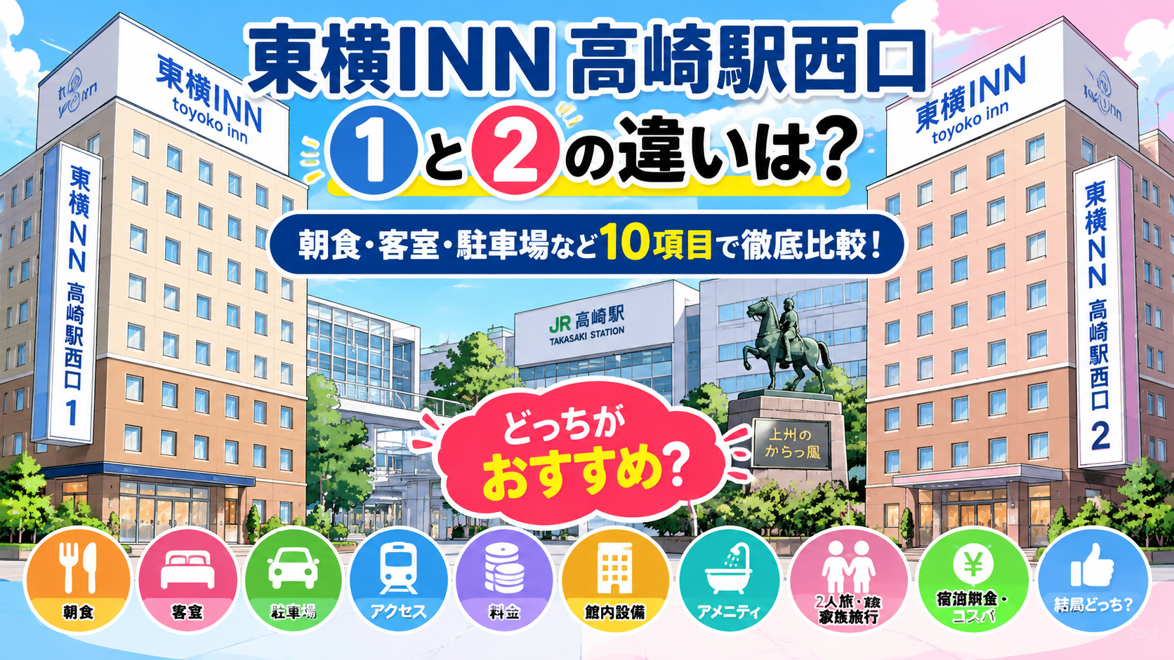 東横INN高崎駅西口1と2の違いは？どっちがいいか朝食・客室・駐車場など10項目で徹底比較！